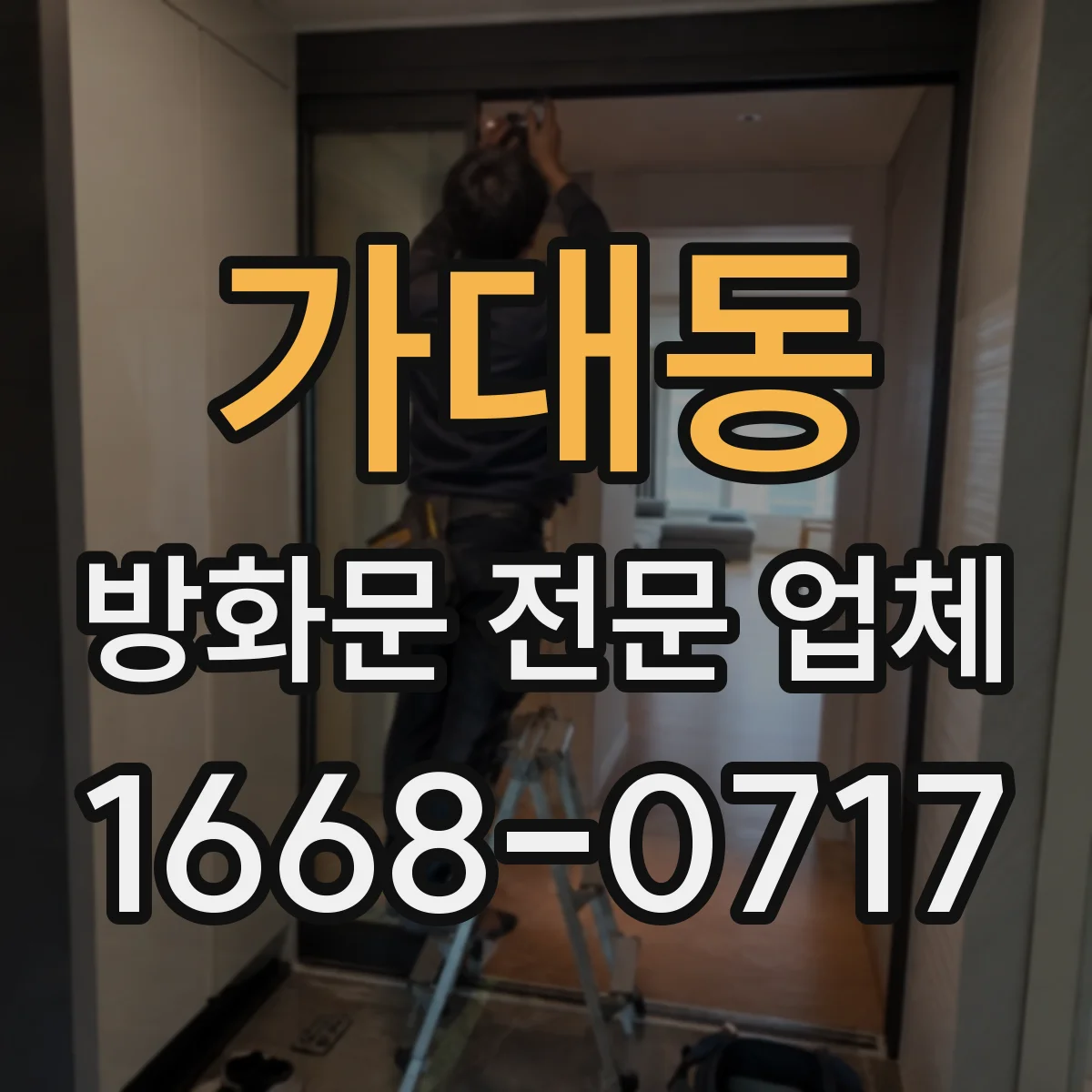 가대동 방화문 전문 업체