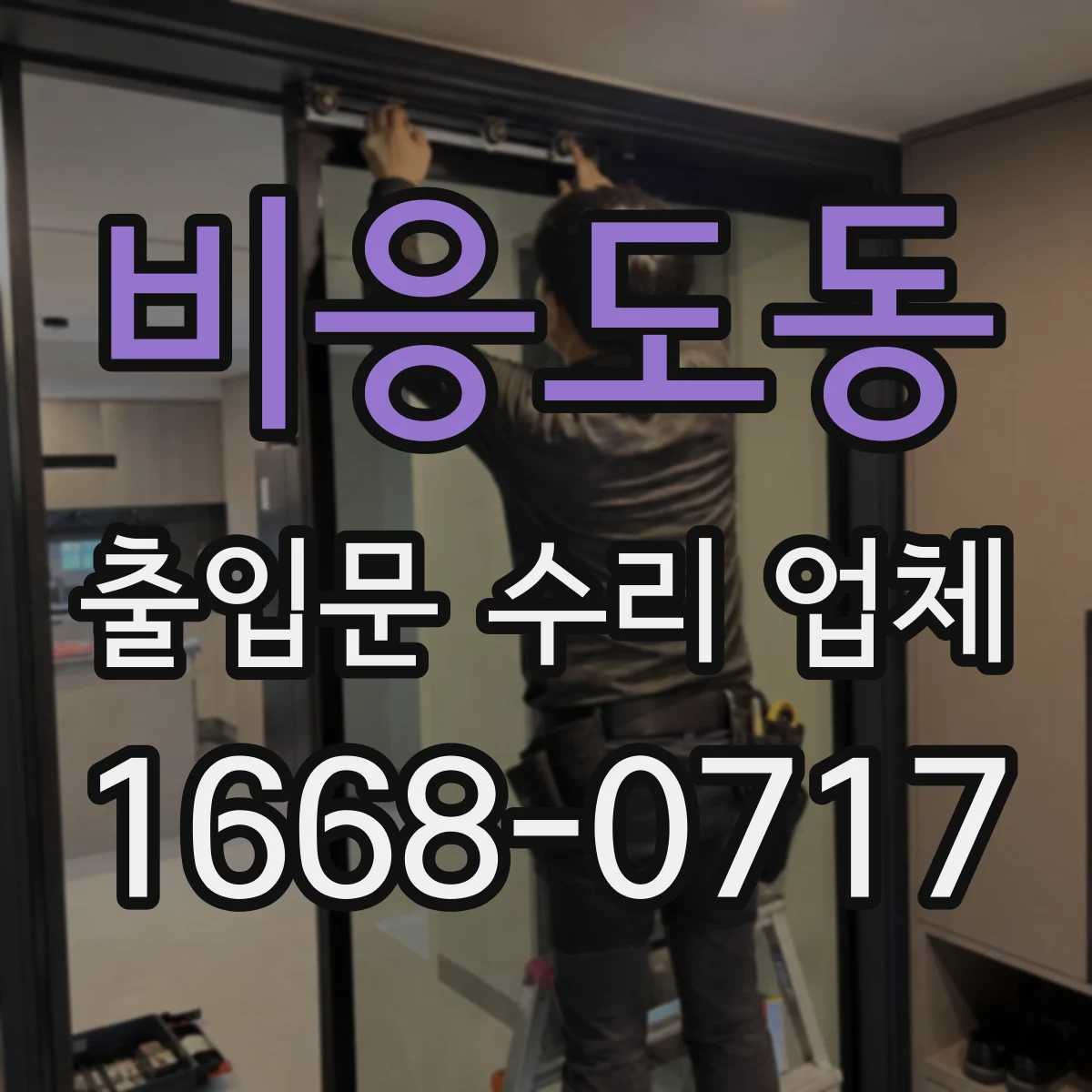 비응도동 출입문 수리 업체