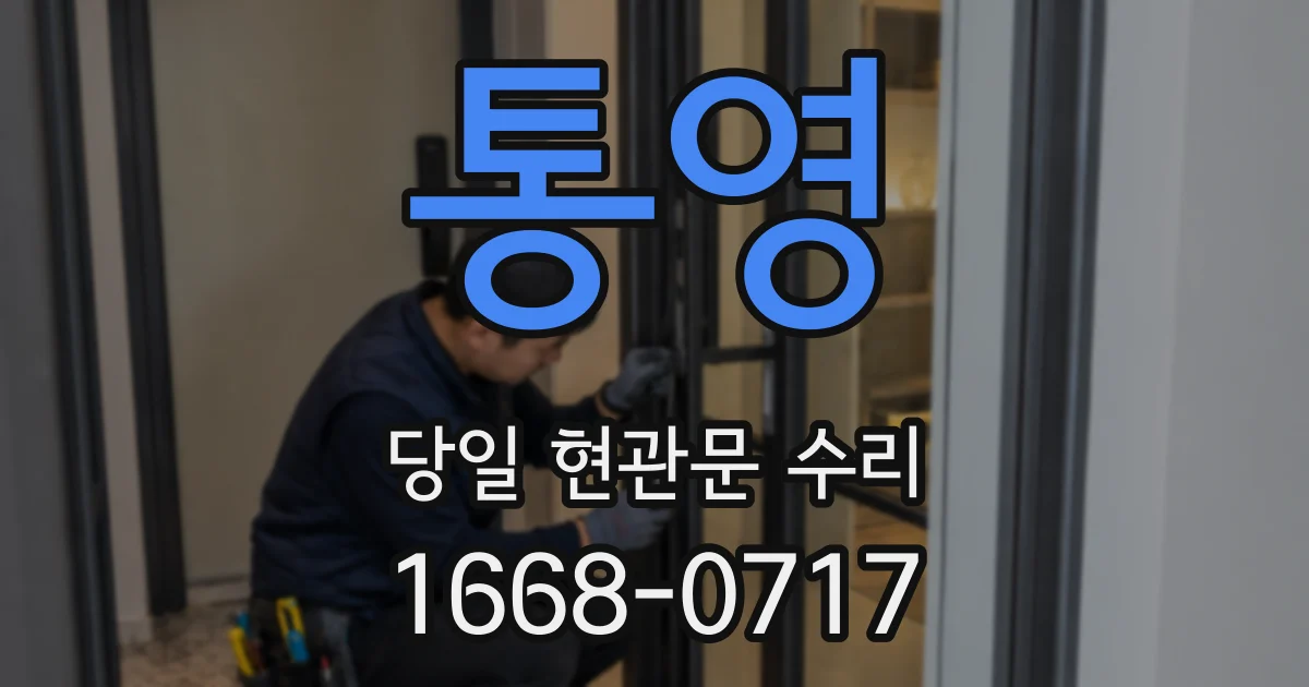 통영 당일 현관문 수리