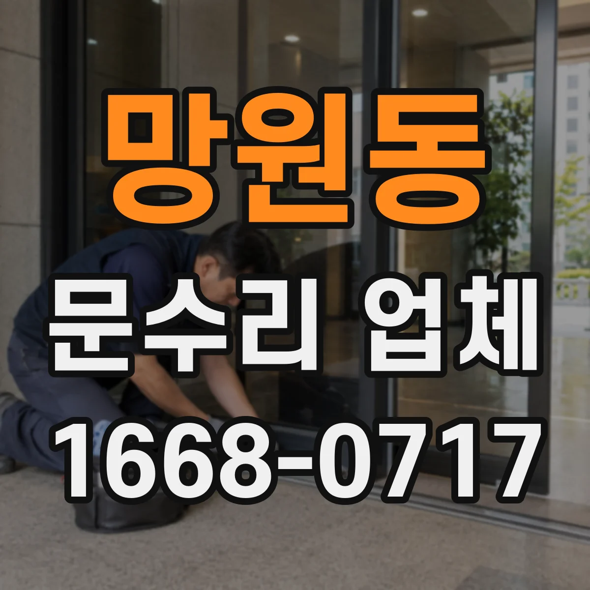 망원동 문수리 업체