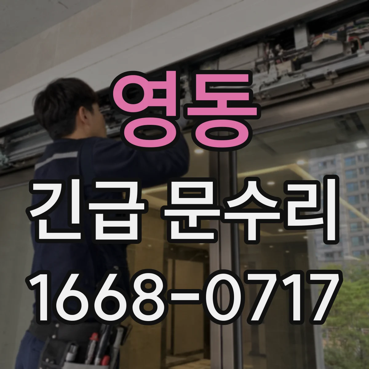 영동 긴급 문수리