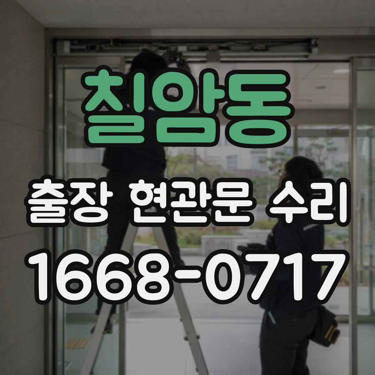 칠암동 출장 현관문 수리