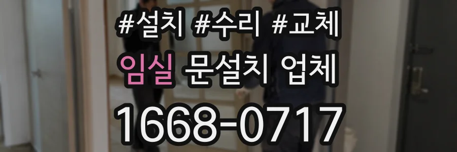 임실 문설치 업체