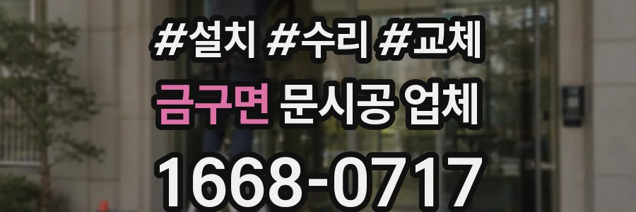금구면 문시공 업체