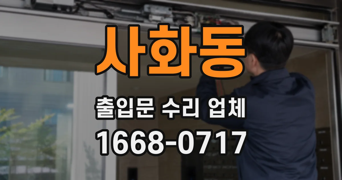 사화동 출입문 수리 업체