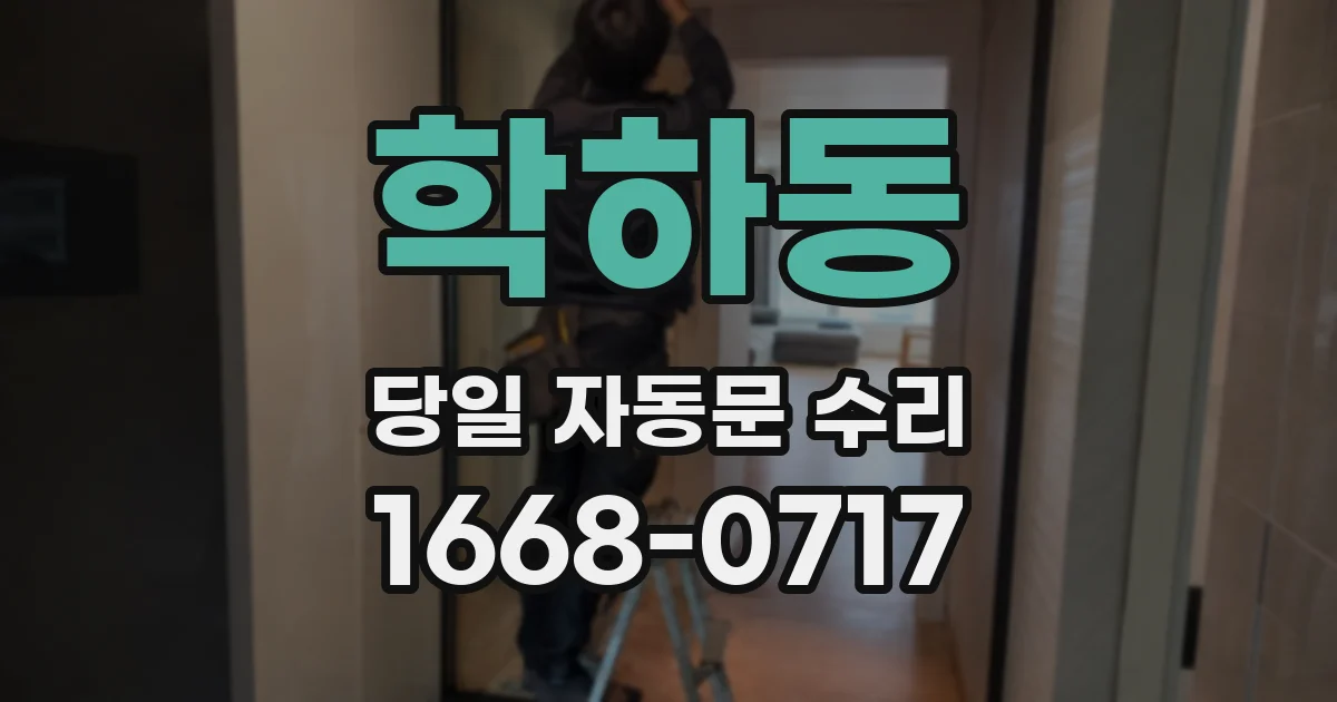학하동 당일 자동문 수리