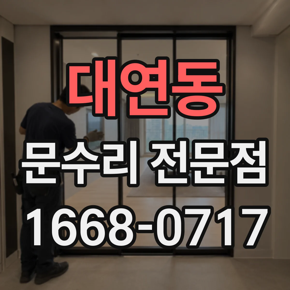 대연동 문수리 전문점