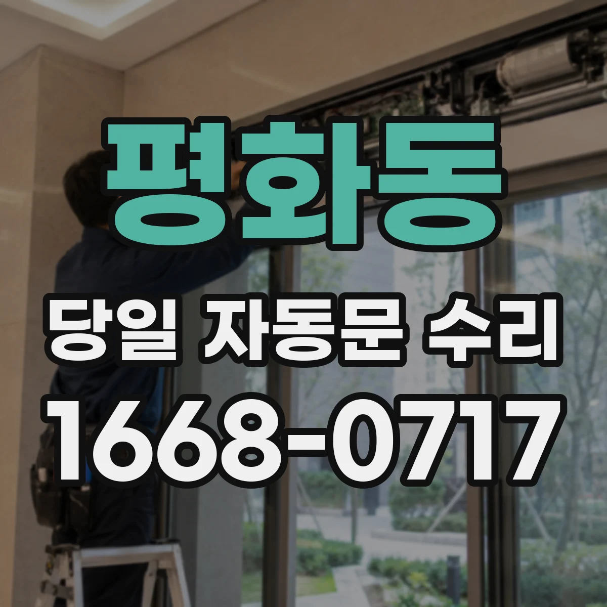 평화동 당일 자동문 수리
