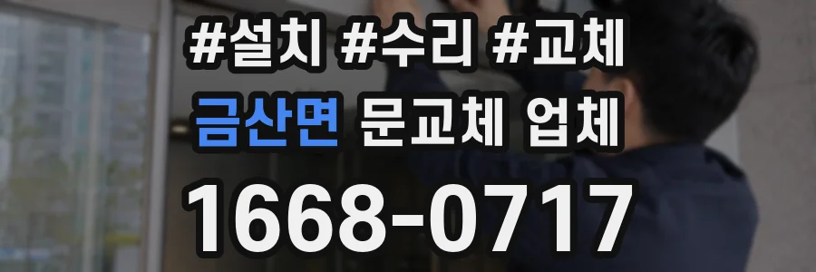 금산면 문교체 업체