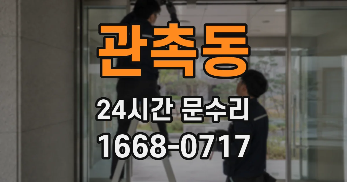 관촉동 24시간 문수리