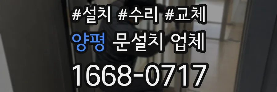 양평 문설치 업체