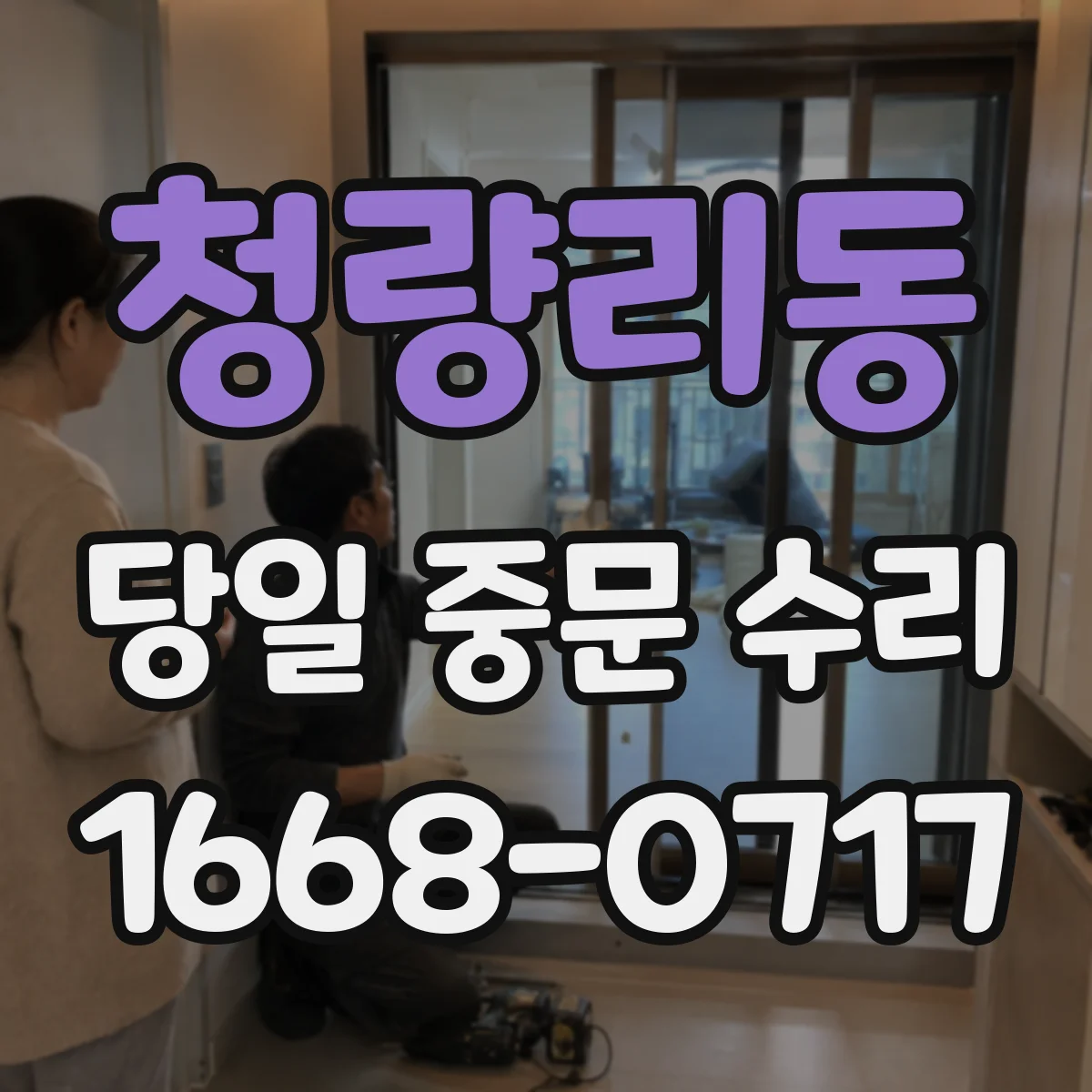 청량리동 당일 중문 수리