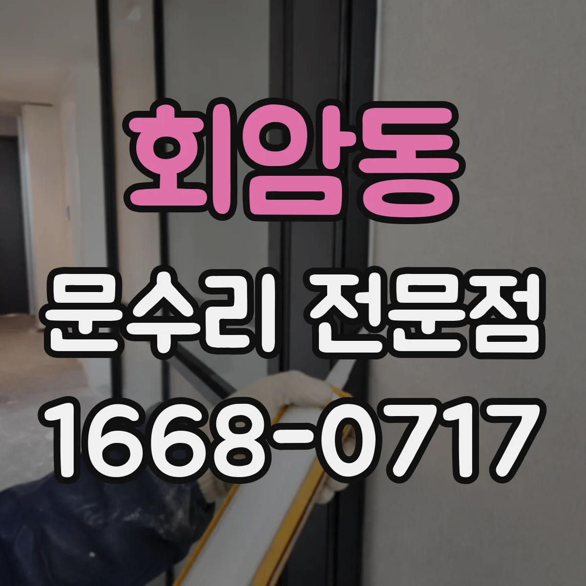 회암동 문수리 전문점