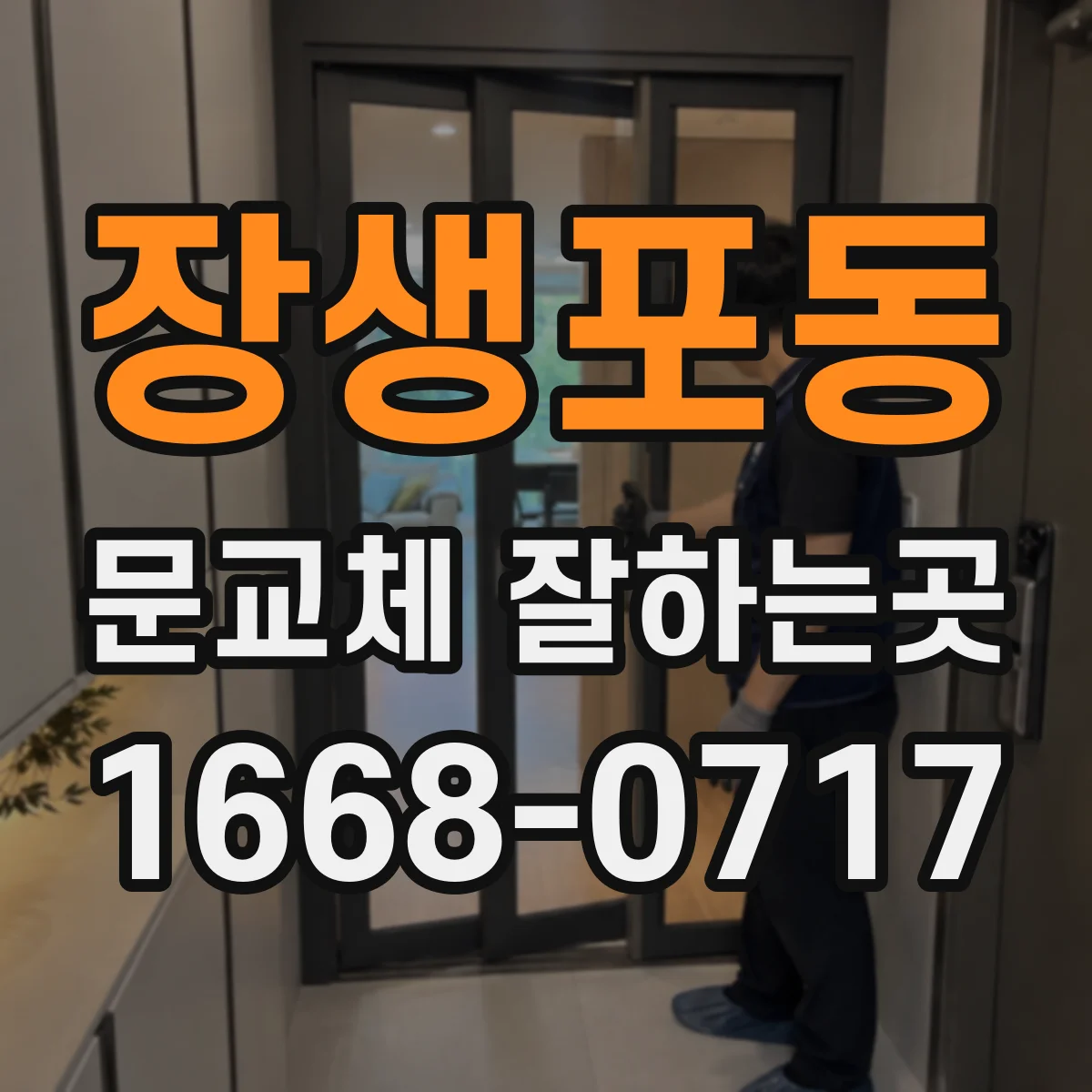 장생포동 문교체 잘하는곳