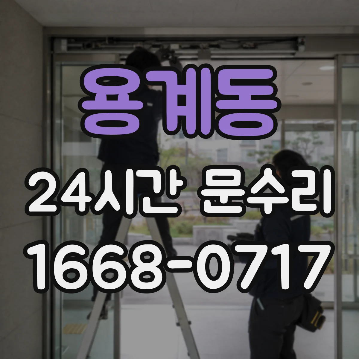 용계동 24시간 문수리