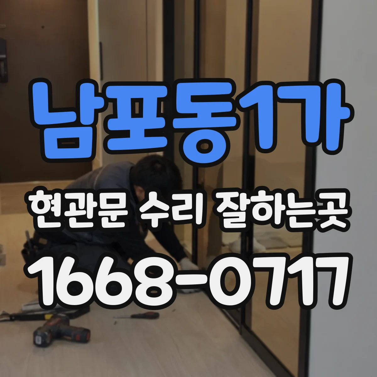 남포동1가 현관문 수리 잘하는곳