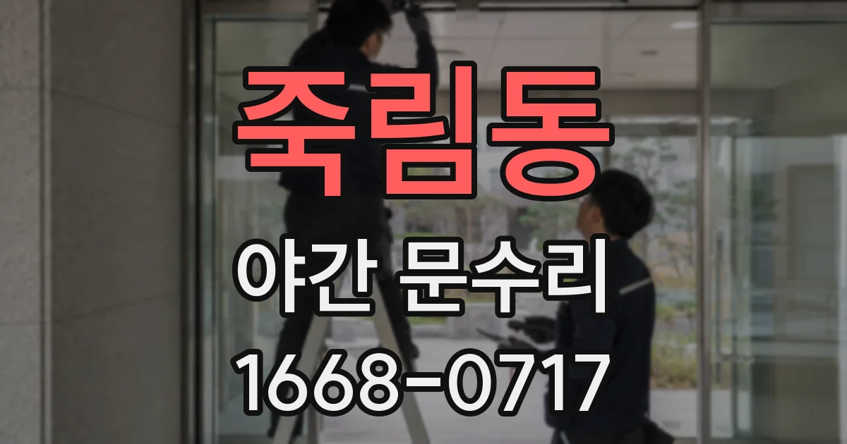 죽림동 야간 문수리