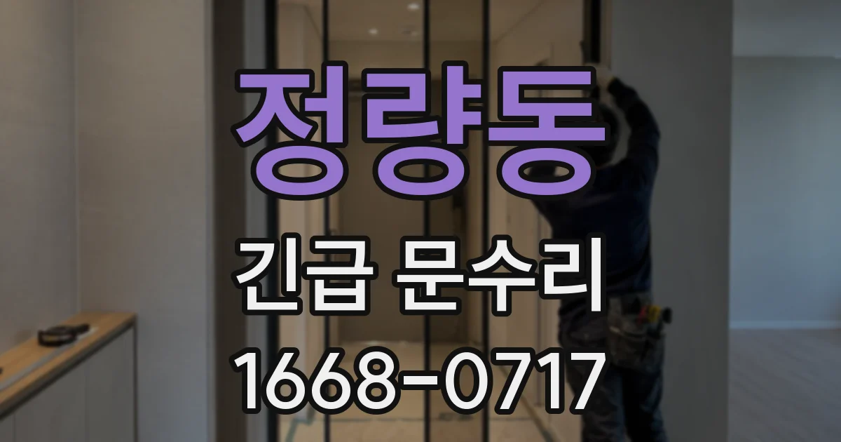 정량동 긴급 문수리