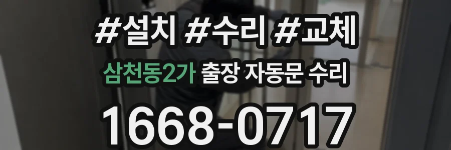 삼천동2가 출장 자동문 수리