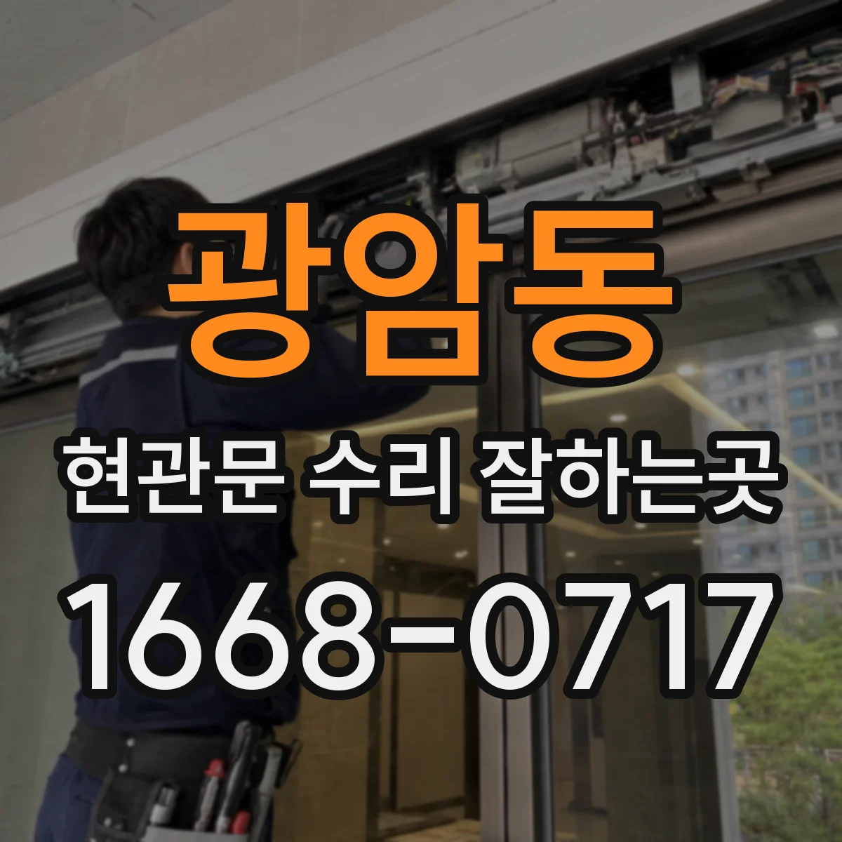 광암동 현관문 수리 잘하는곳