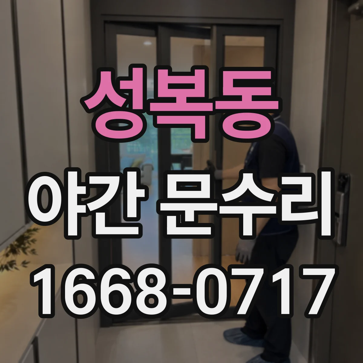 성복동 야간 문수리