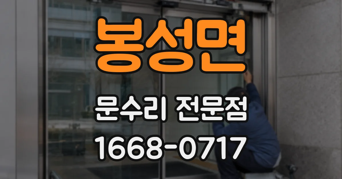 봉성면 문수리 전문점