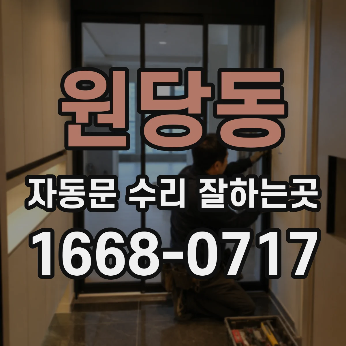 원당동 자동문 수리 잘하는곳