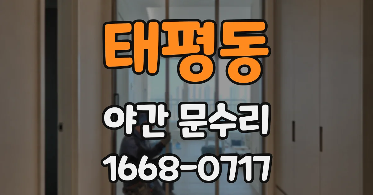 태평동 야간 문수리