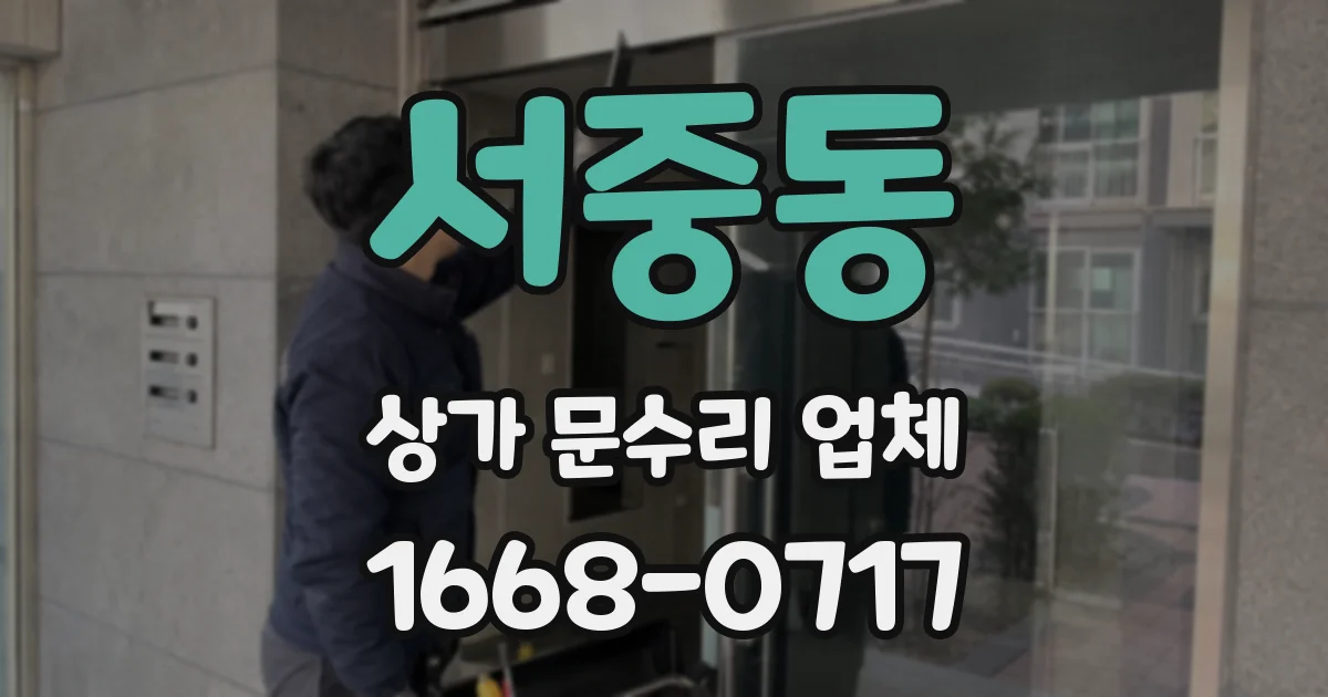서중동 상가 문수리 업체