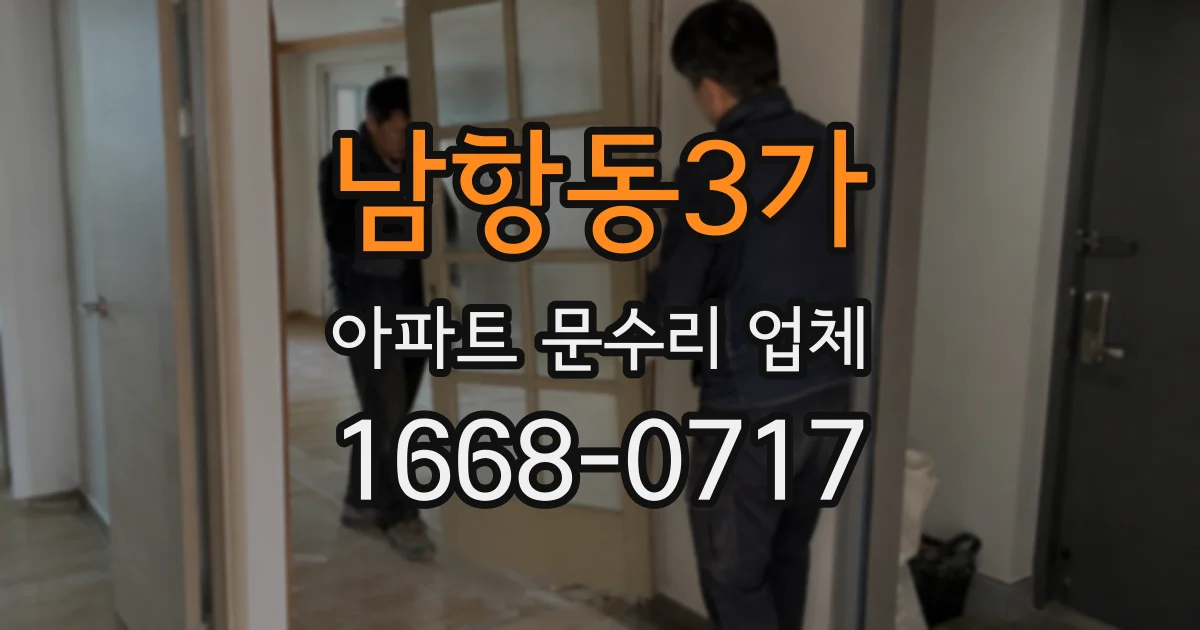 남항동3가 아파트 문수리 업체