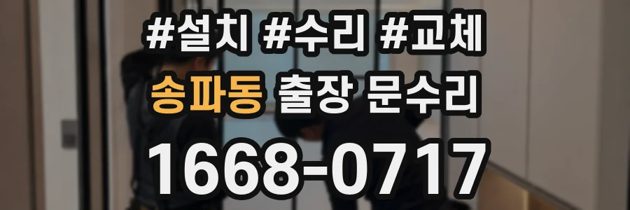 송파동 출장 문수리