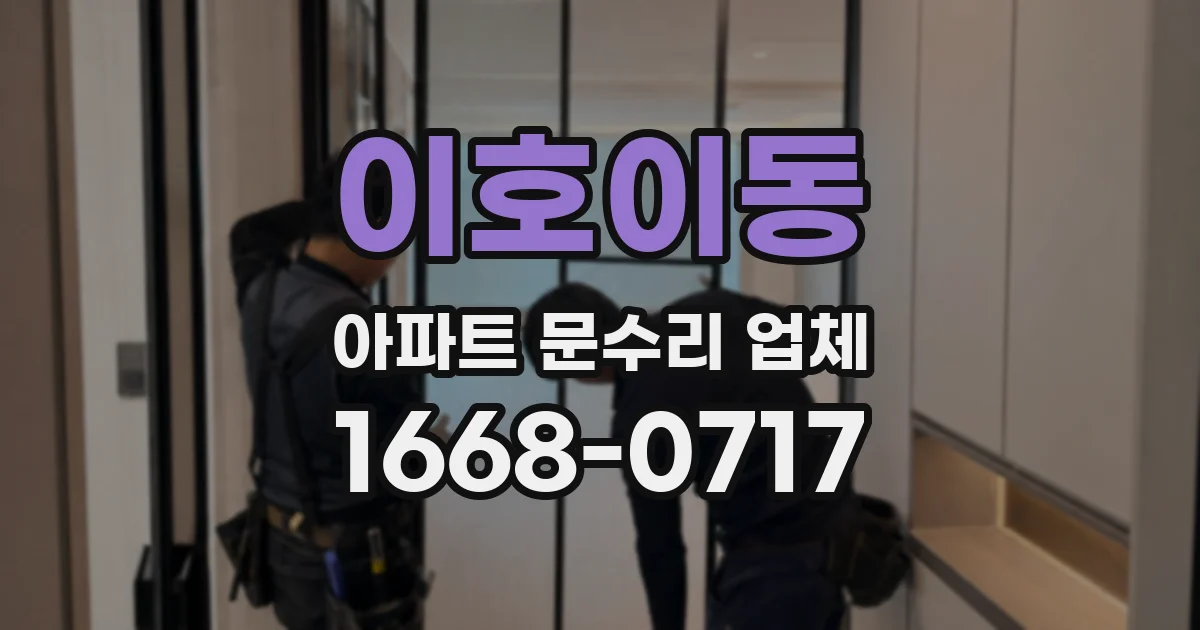 이호이동 아파트 문수리 업체
