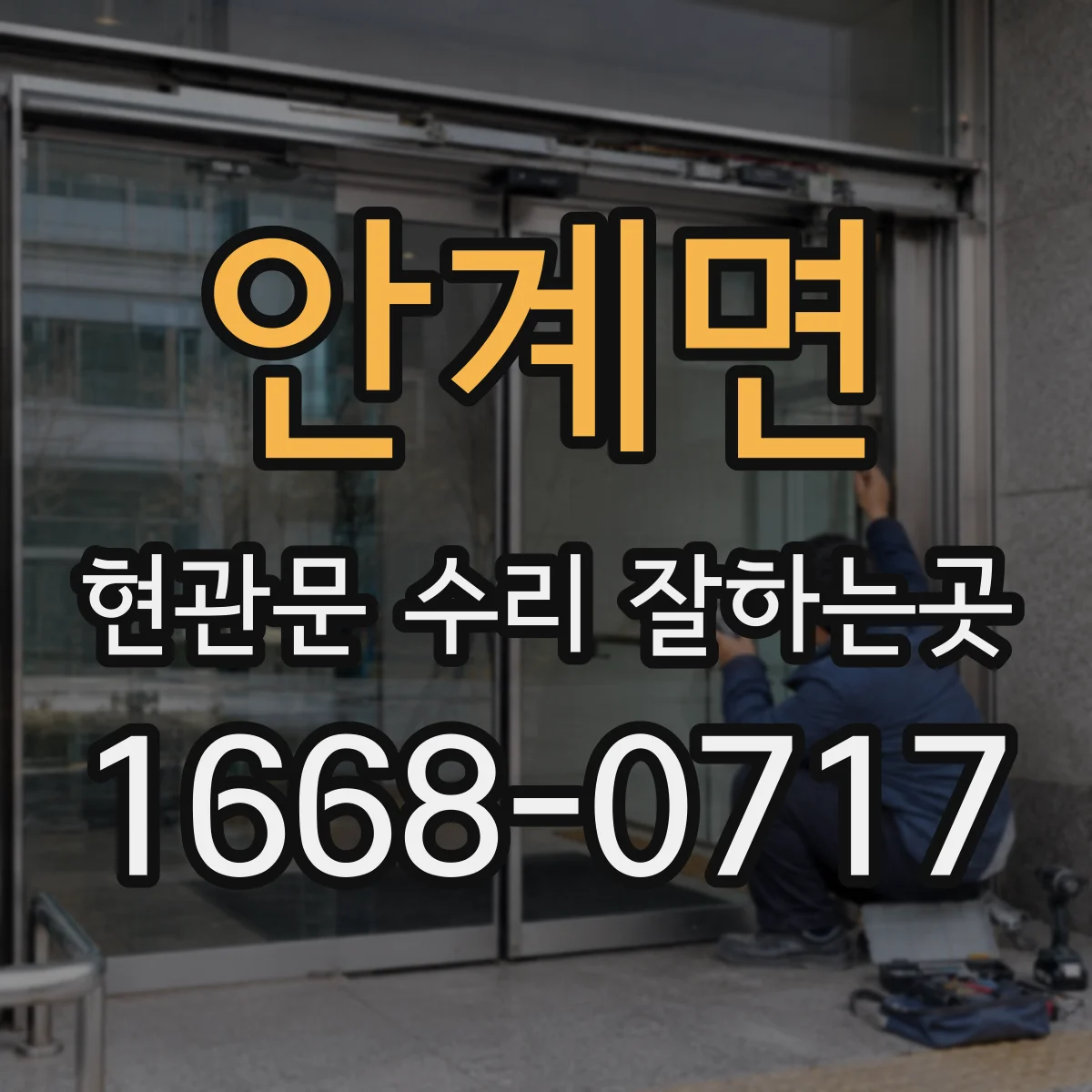 안계면 현관문 수리 잘하는곳