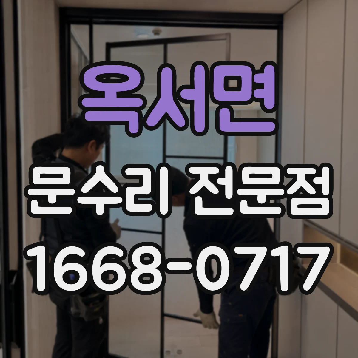 옥서면 문수리 전문점