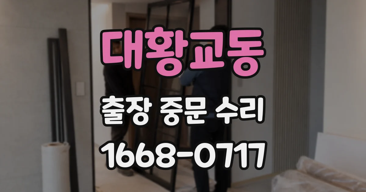 대황교동 출장 중문 수리
