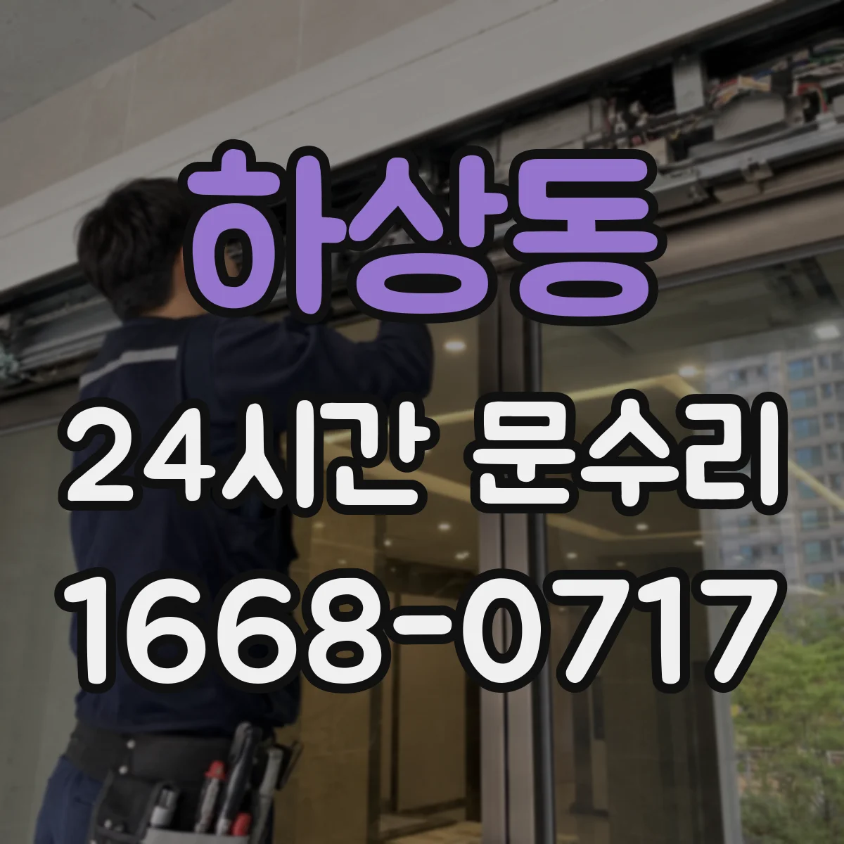 하상동 24시간 문수리 문 닫힘 지연 현상 수리 방법 알아보기