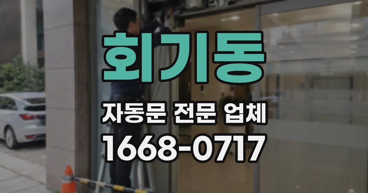 회기동 자동문 전문 업체