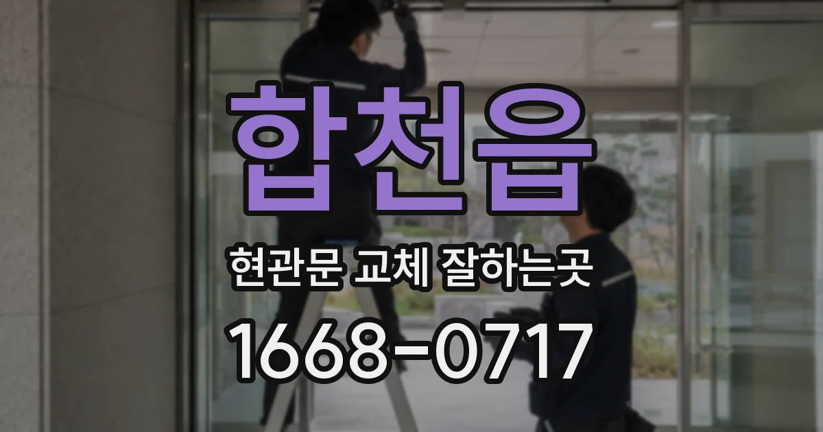 합천읍 현관문 교체 잘하는곳