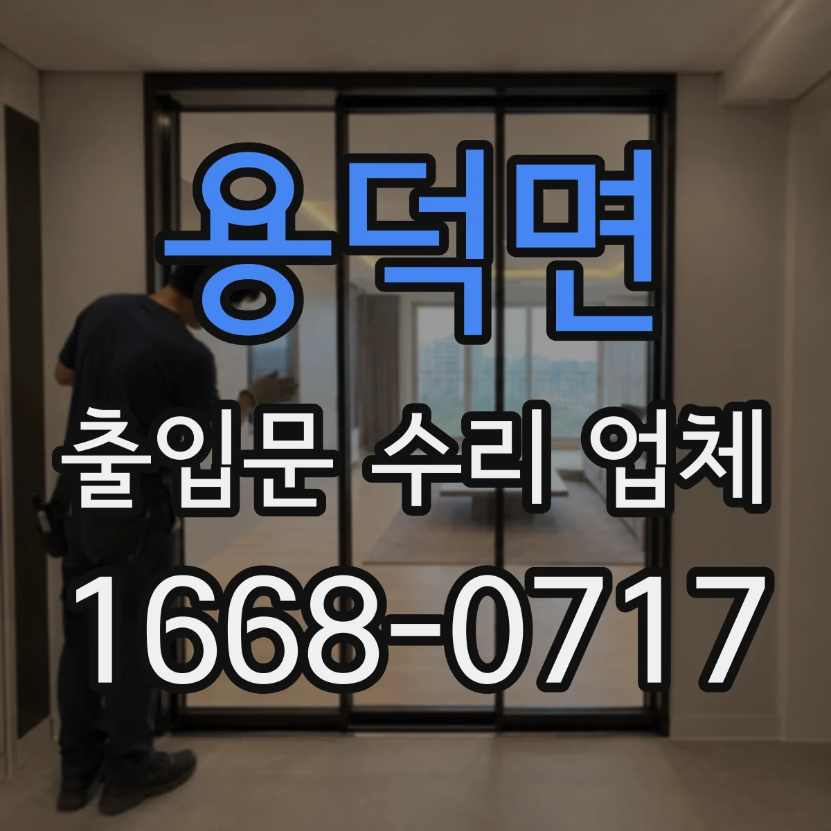 용덕면 출입문 수리 업체