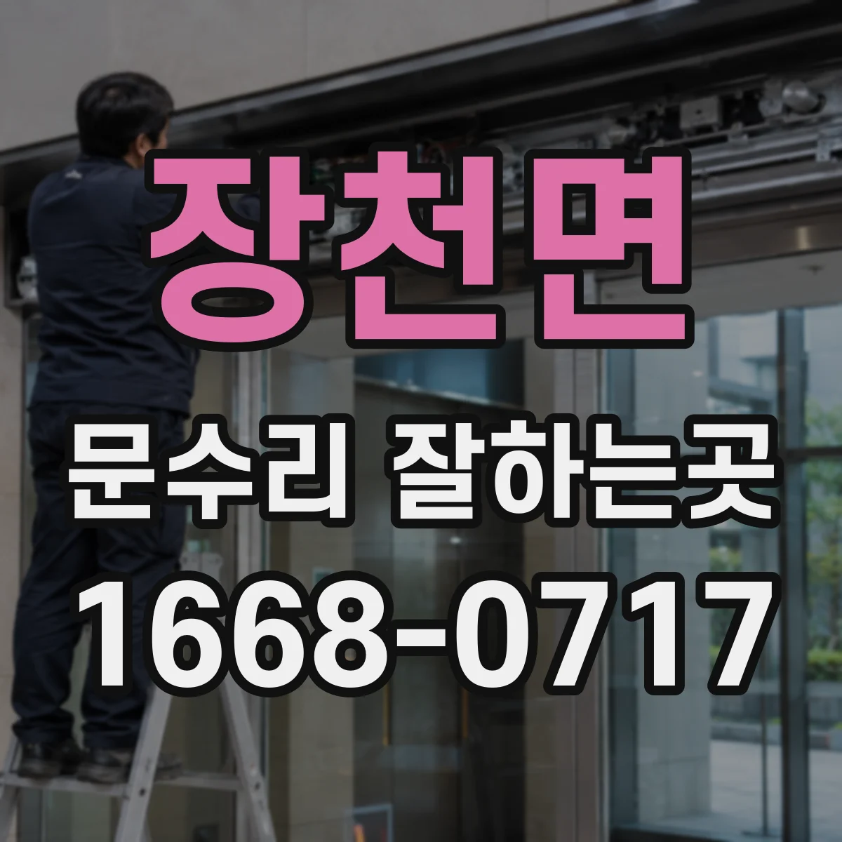 장천면 문수리 잘하는곳