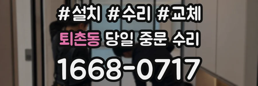 퇴촌동 당일 중문 수리