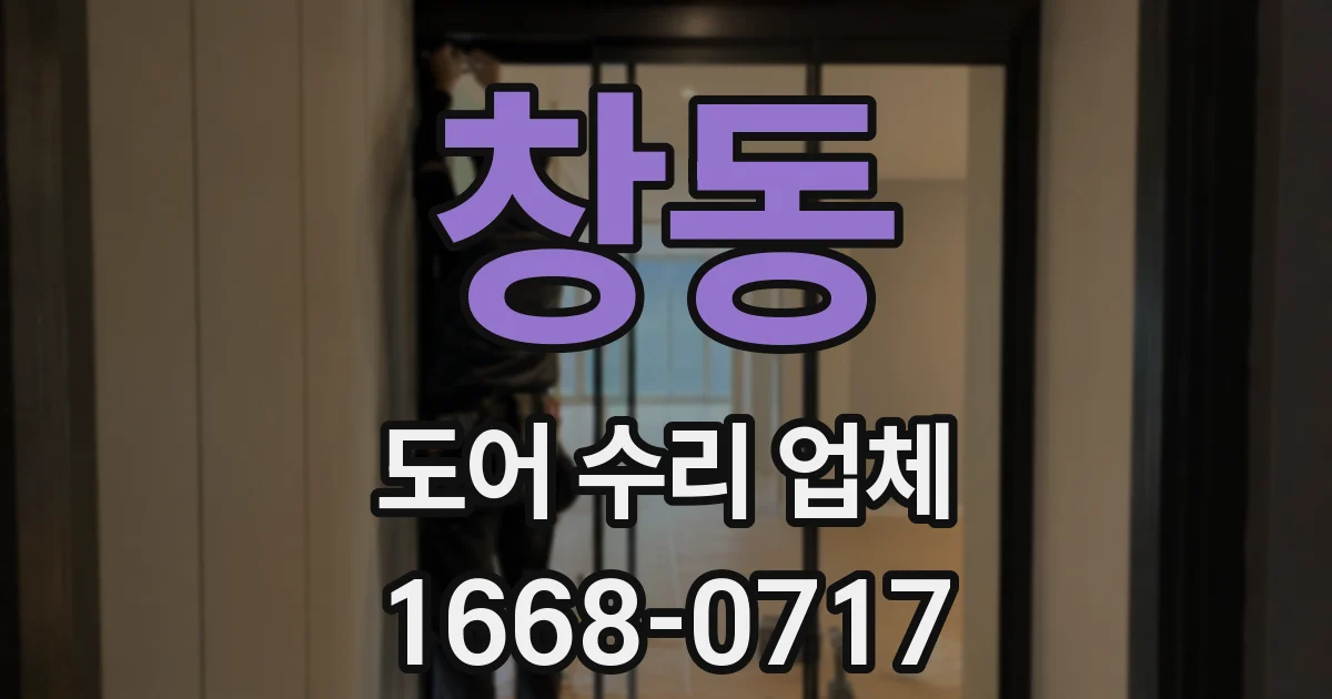 창동 도어 수리 업체