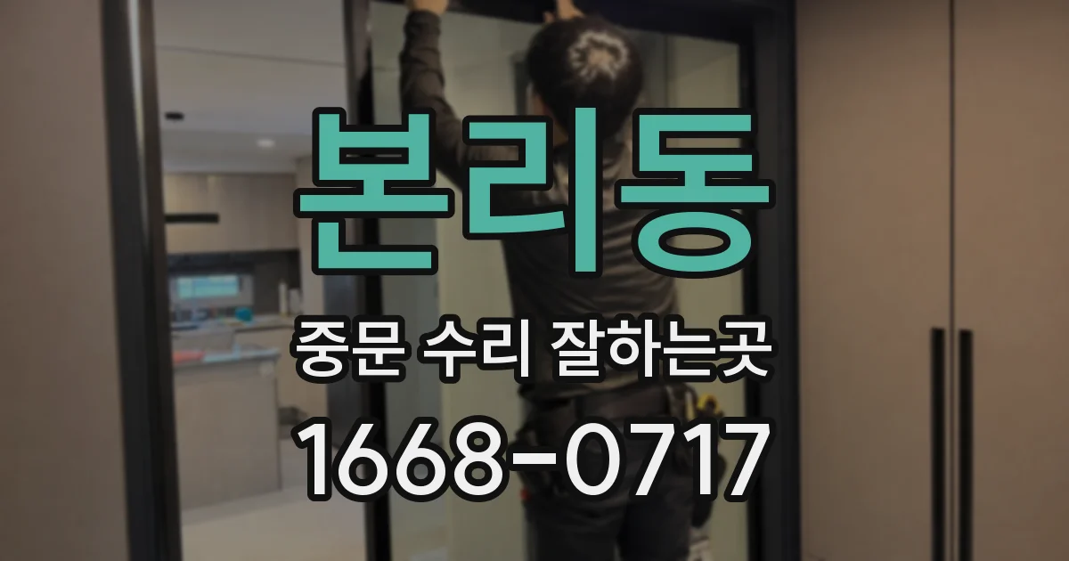 본리동 중문 수리 잘하는곳