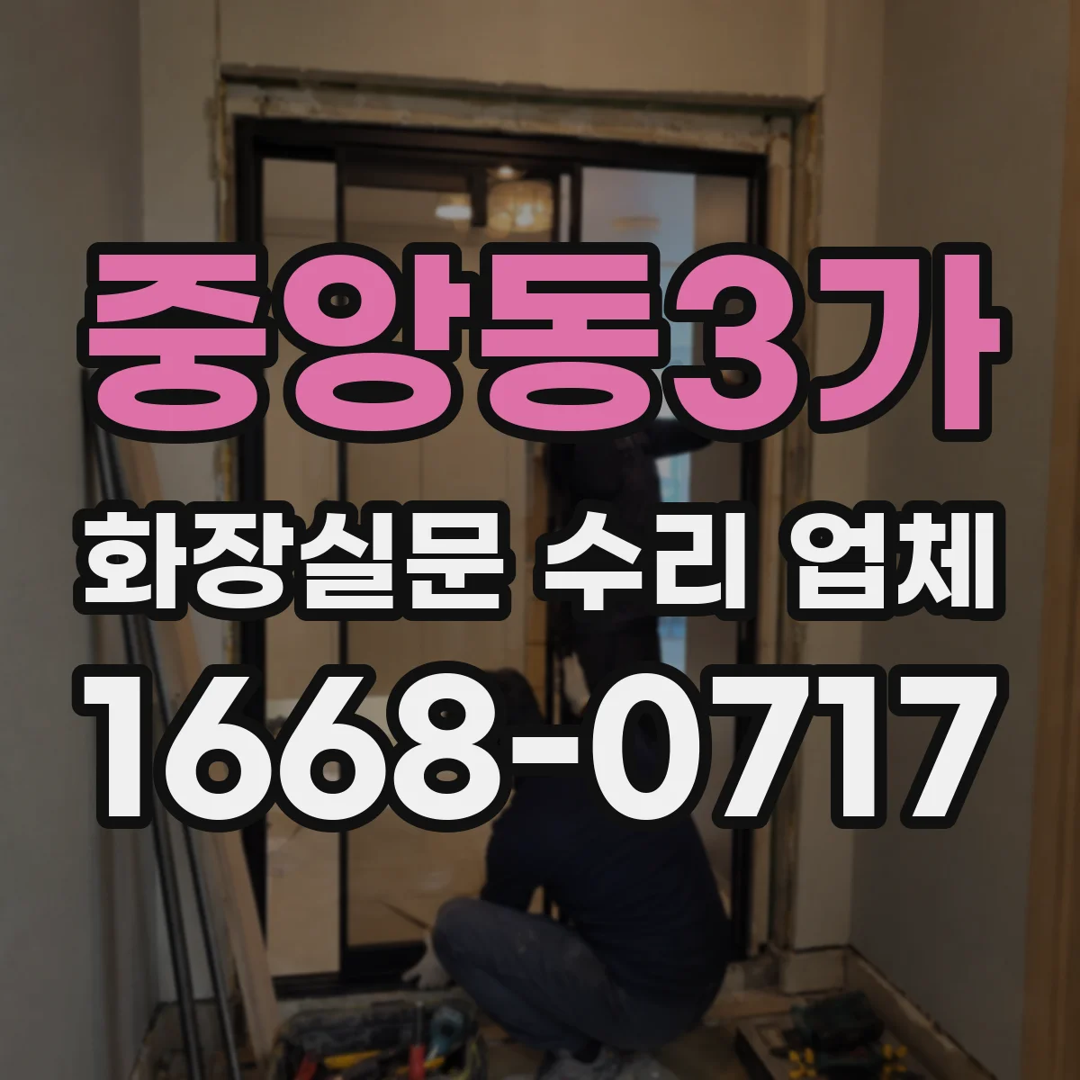중앙동3가 화장실문 수리 업체