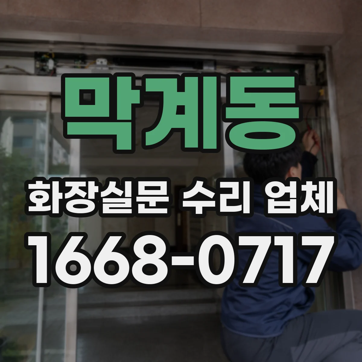 막계동 화장실문 수리 업체