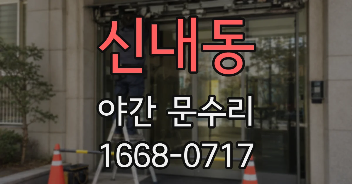 신내동 야간 문수리