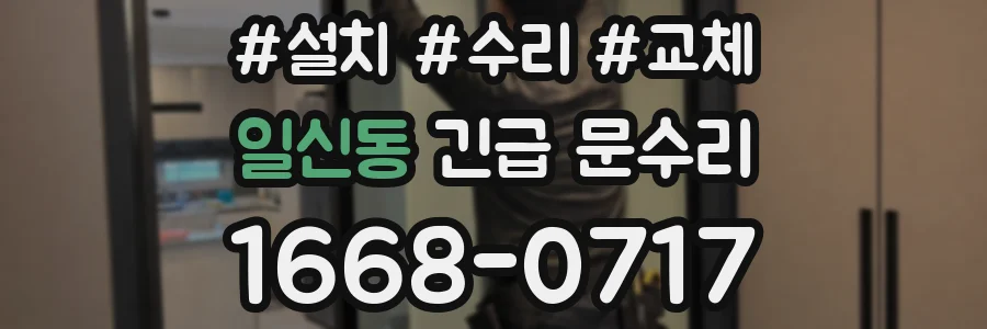 일신동 긴급 문수리