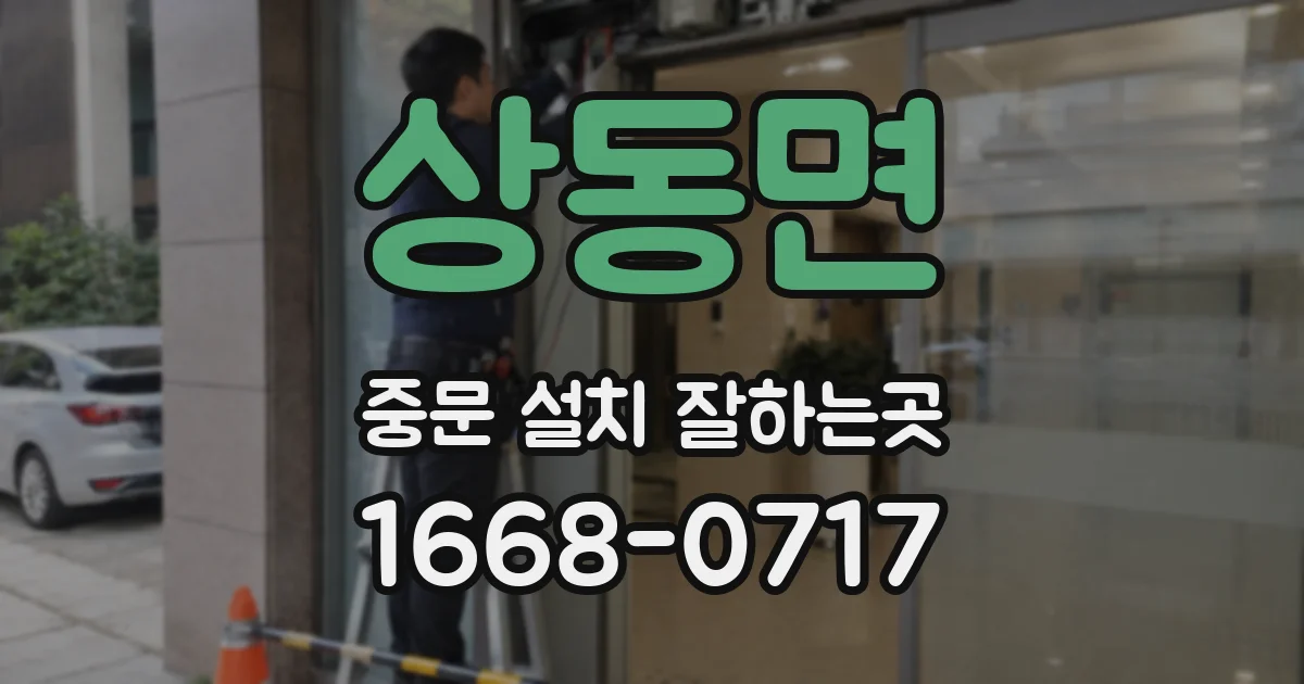 상동면 중문 설치 잘하는곳