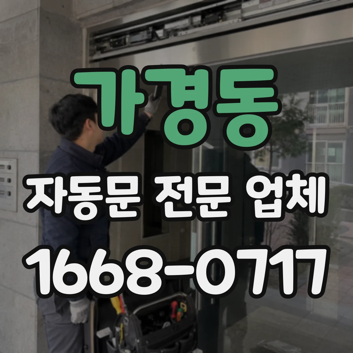 가경동 자동문 전문 업체