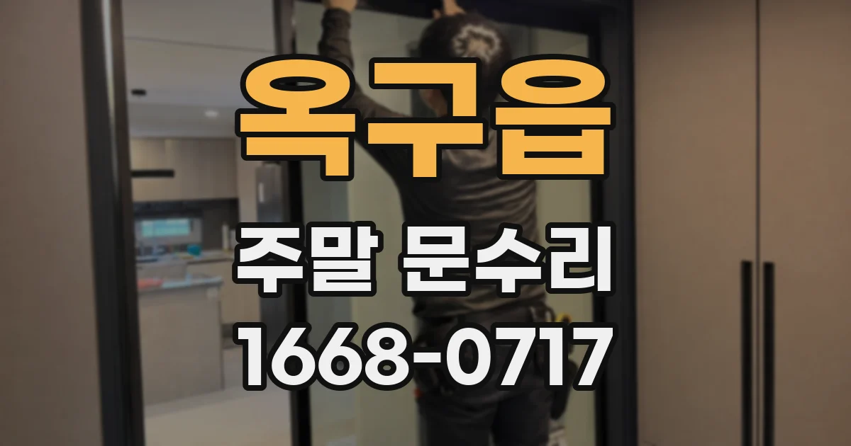 옥구읍 주말 문수리